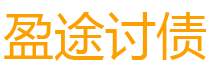 焦作盈途要账公司